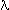 lambda