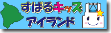 すばるキッズアイランド