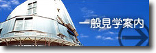 一般見学案内