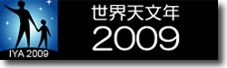 世界天文年2009