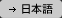 Japanese Homepage