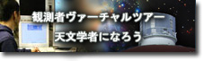 観測者ヴァーチャルツアー天文学者になろう