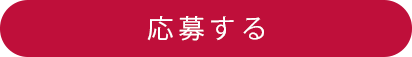 応募する
