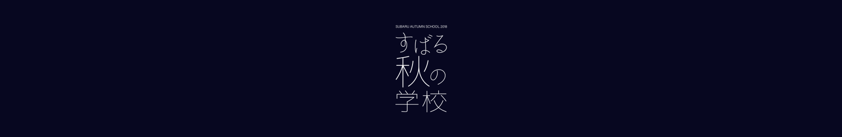 すばる秋の学校2018