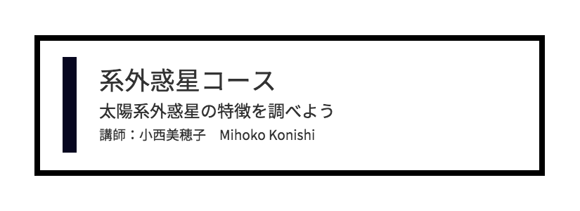 系外惑星コース