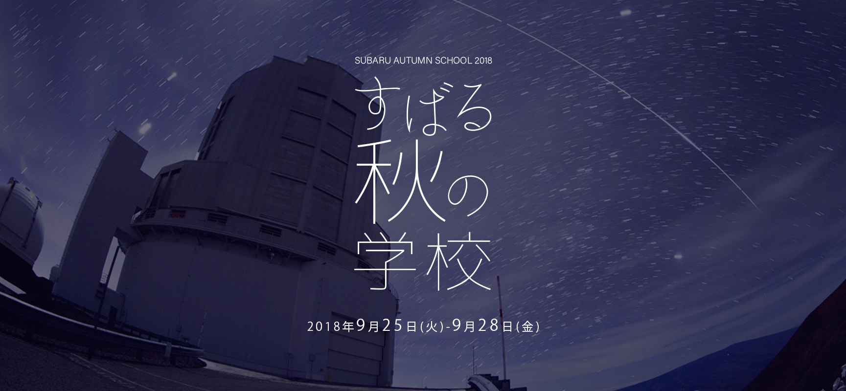 すばる秋の学校2018