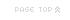 ページ上部へ