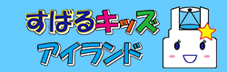 すばるキッズアイランド