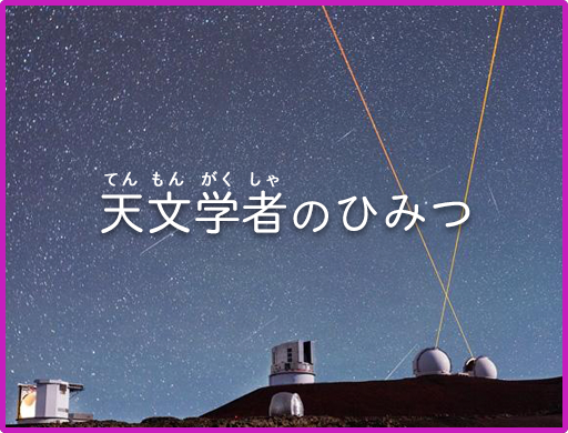 天文学者のひみつ