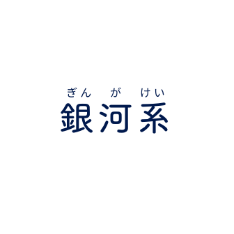 銀河系