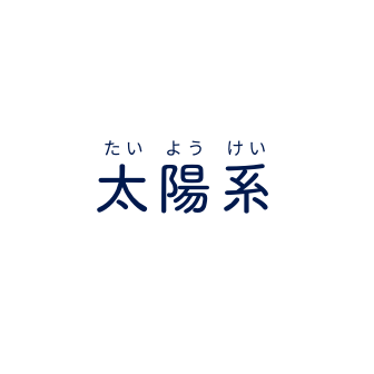 太陽系