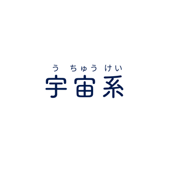 宇宙系
