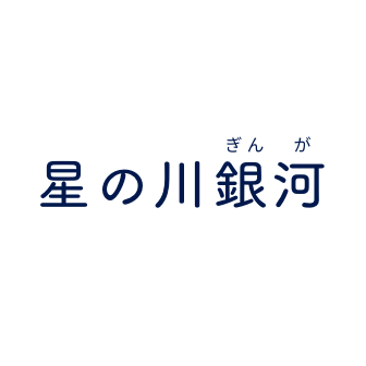 星の川銀河