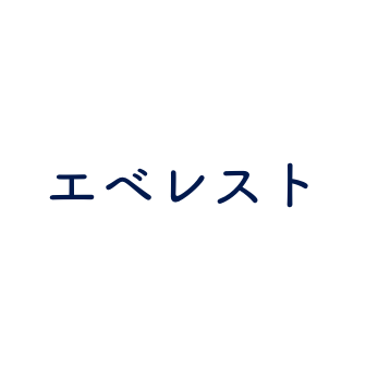 エベレスト