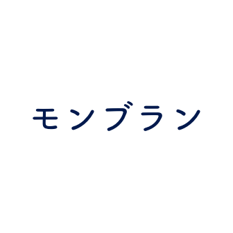 モンブラン