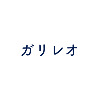 ガリレオ