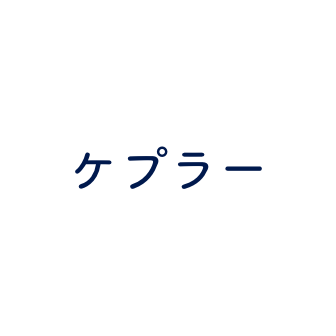 ケプラー