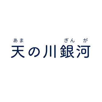 天の川銀河