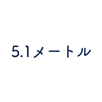 ５.１メートル
