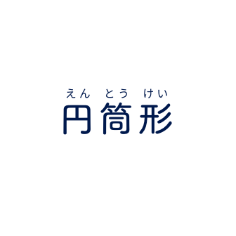 円筒形
