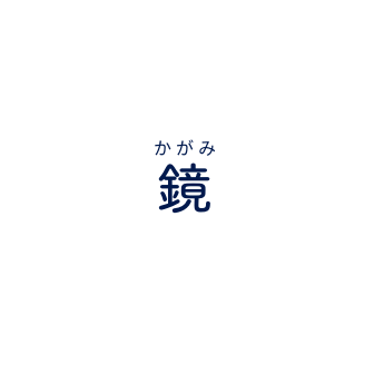 鏡