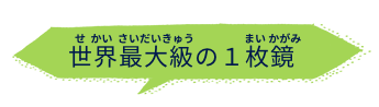 世界最大級の1枚鏡