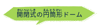 開閉式のドーム