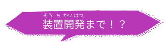 装置開発まで!?