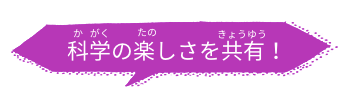 科学の楽しさを共有!