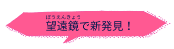 望遠鏡で新発見！