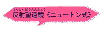 反射望遠鏡＜ニュートン式＞