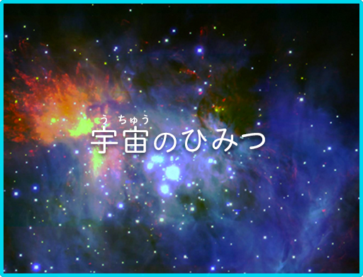 宇宙のひみつ