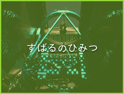 すばるのひみつ