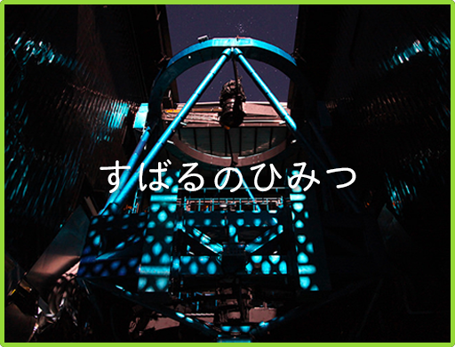 すばるのひみつ