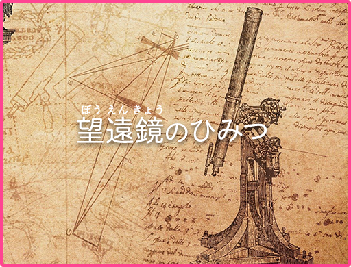 望遠鏡のひみつ