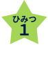ひみつ1