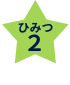ひみつ2