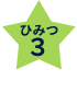 ひみつ3