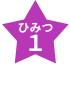 ひみつ1