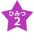 ひみつ2