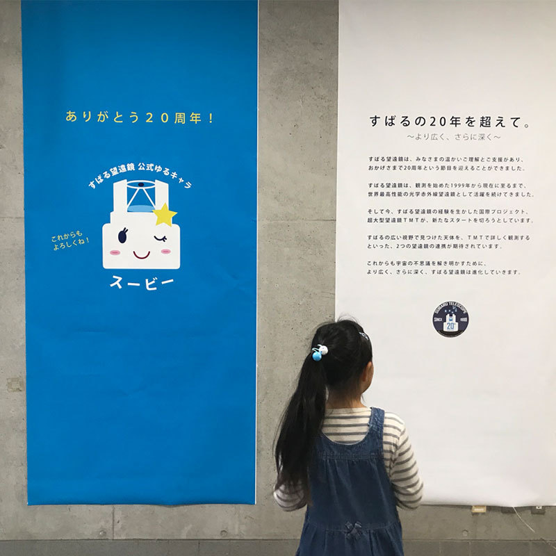 すばる望遠鏡公式ゆるキャラ「スービー」の写真
