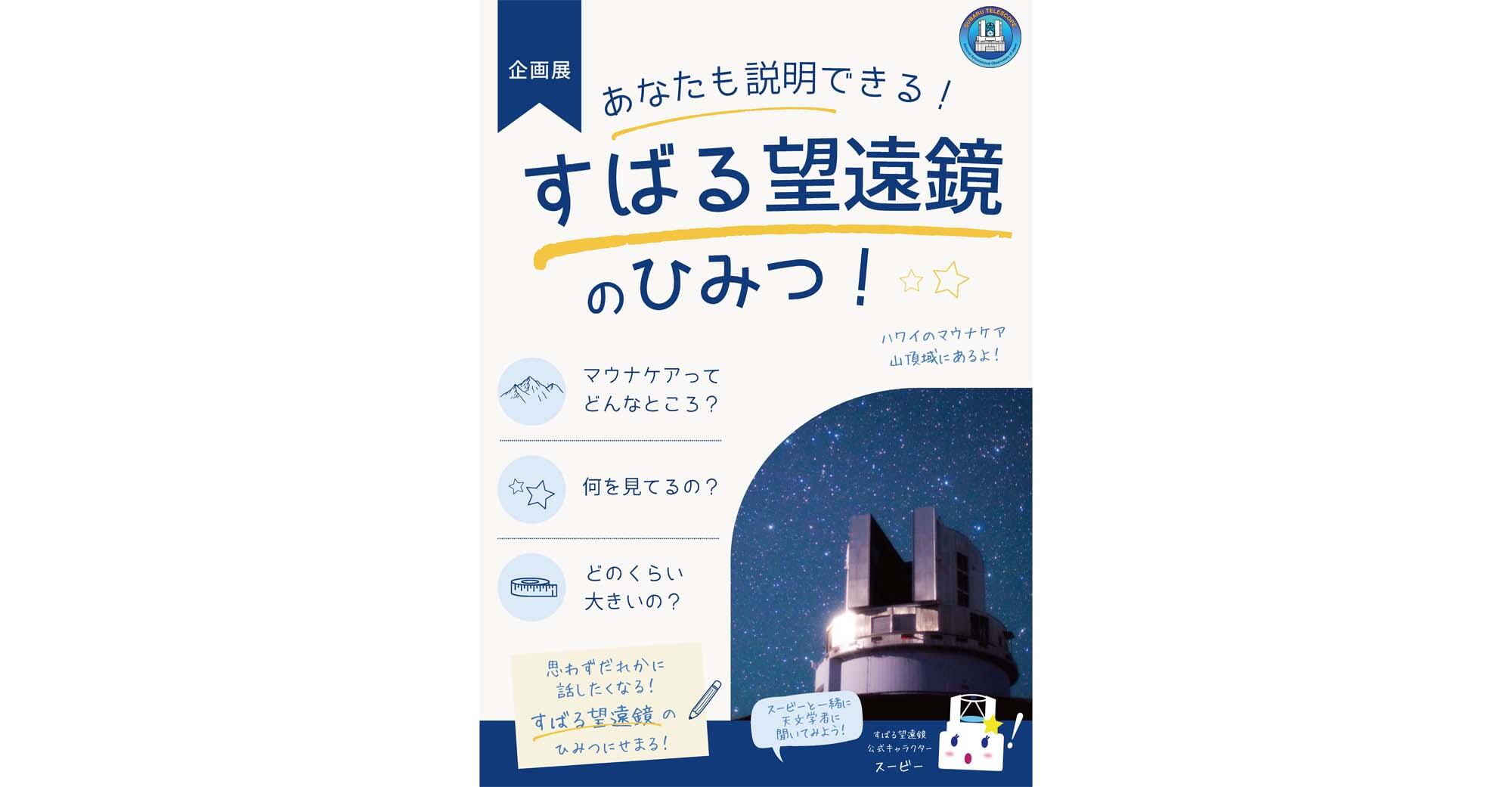 天文・科学情報スペース企画展「あなたも説明できる!すばる望遠鏡のひみつ!」 図