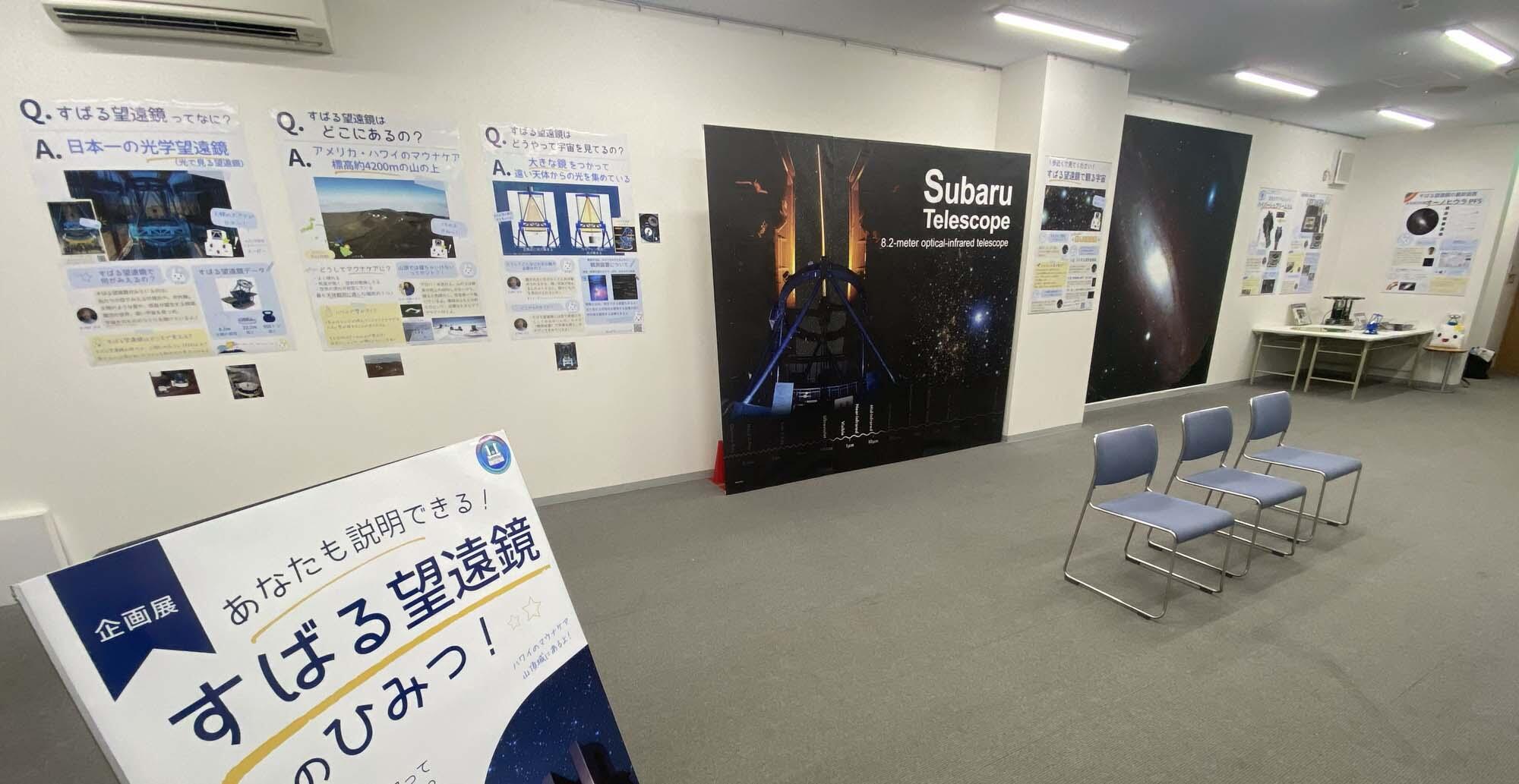 天文・科学情報スペース企画展「あなたも説明できる!すばる望遠鏡のひみつ!」 図2