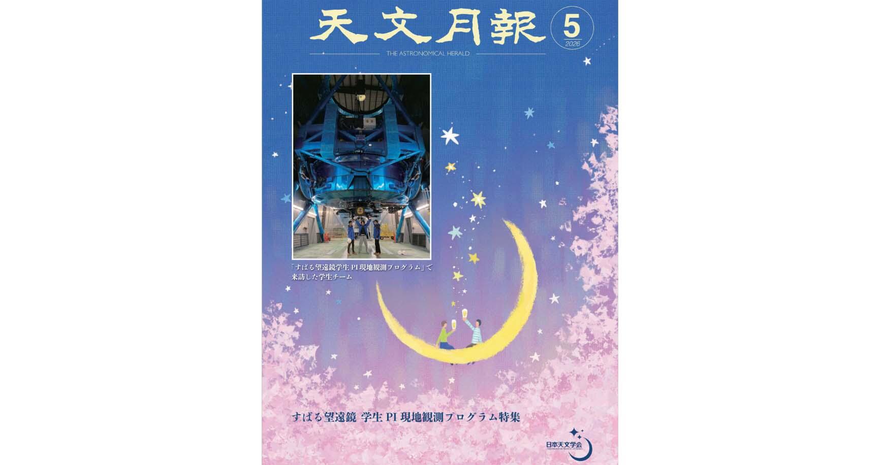 大学院生たちのすばる来訪観測記が「天文月報」特集に 図