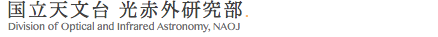 国立天文台　光赤外研究部