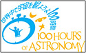 世界中で宇宙を観ようよ 100 時間